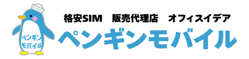 ペンギンモバイル