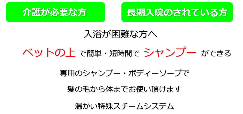 長期 入院 シャンプー 安い